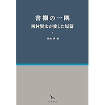 Amazon.co.jp: 書棚の一隅 西村賢太が愛した短篇 (銀河叢書
